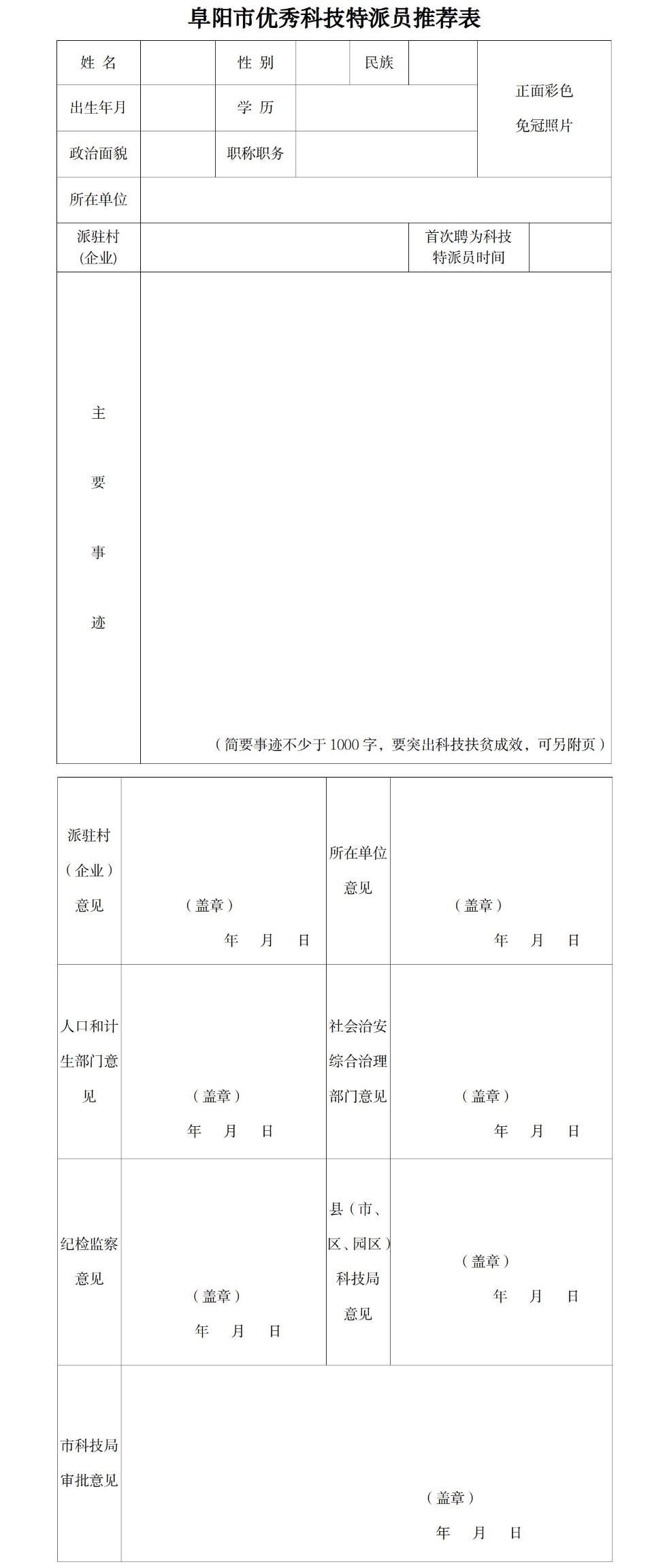 阜阳市优秀科技特派员推荐表.jpg