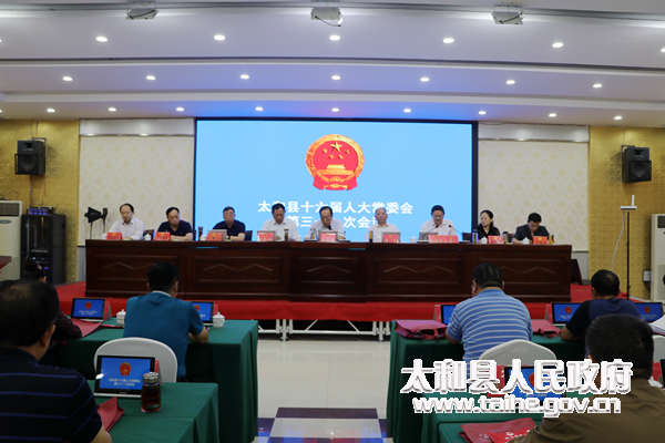 县第十六届人大常委会召开第三十一次会议-太和县人民