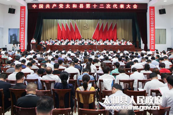 中国共产党太和县第十二次代表大会隆重开幕