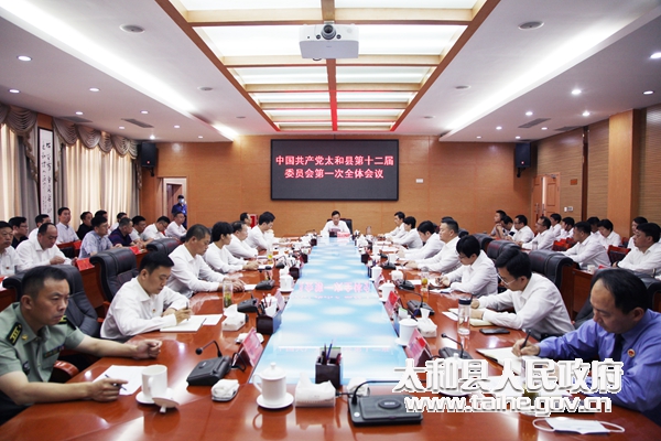 中國共產黨太和縣第十二屆委員會第一次全體會議召開