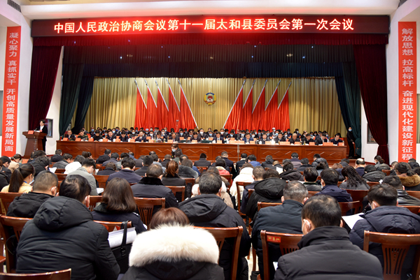 太和县政协十一届一次会议隆重开幕