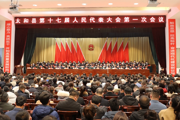 太和县第十七届人民代表大会第一次会议隆重开幕