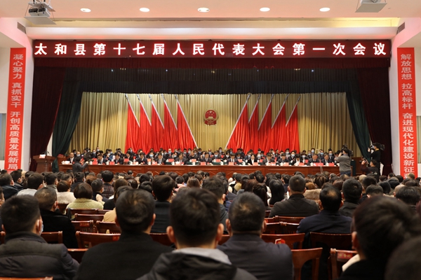 太和县召开第十七届人民代表大会第一次会议第二次全体会议
