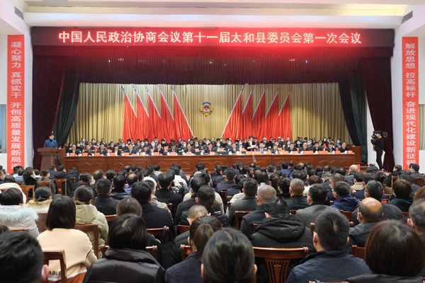 中国人民政治协商会议第十一届太和县委员会第一次会议胜利闭幕