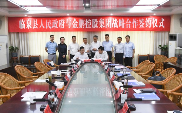 临泉县与金鹏控股集团签署战略合作协议