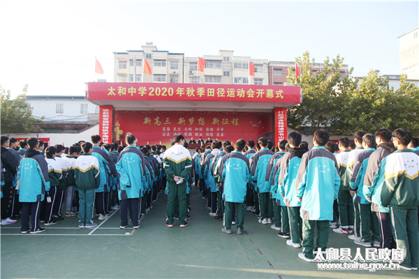 太和中学隆重举行2020年秋季田径运动会