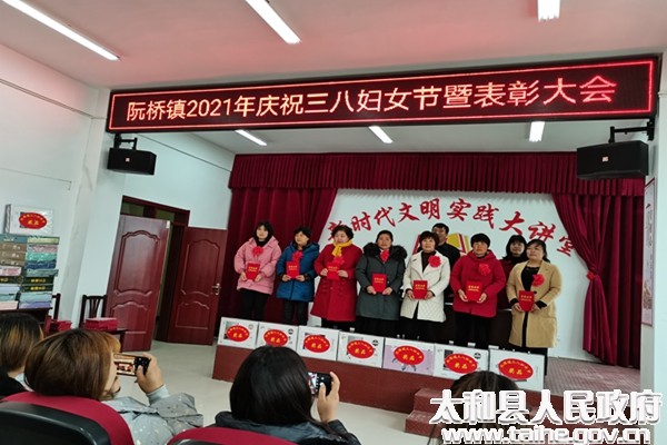 阮桥镇召开庆祝三八妇女节暨表彰大会