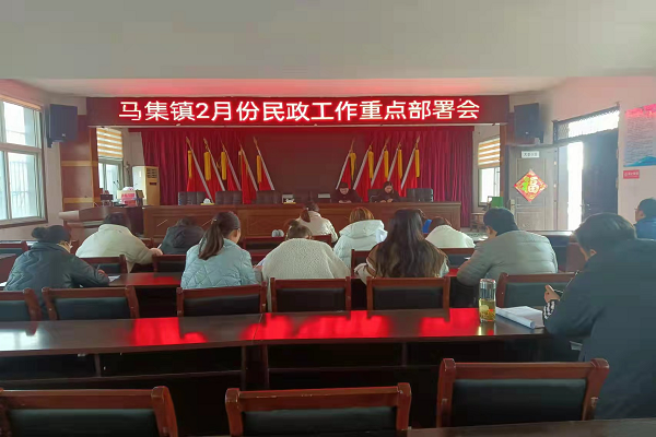 马集镇召开2月份民政重点工作部署会-太和县政府信息