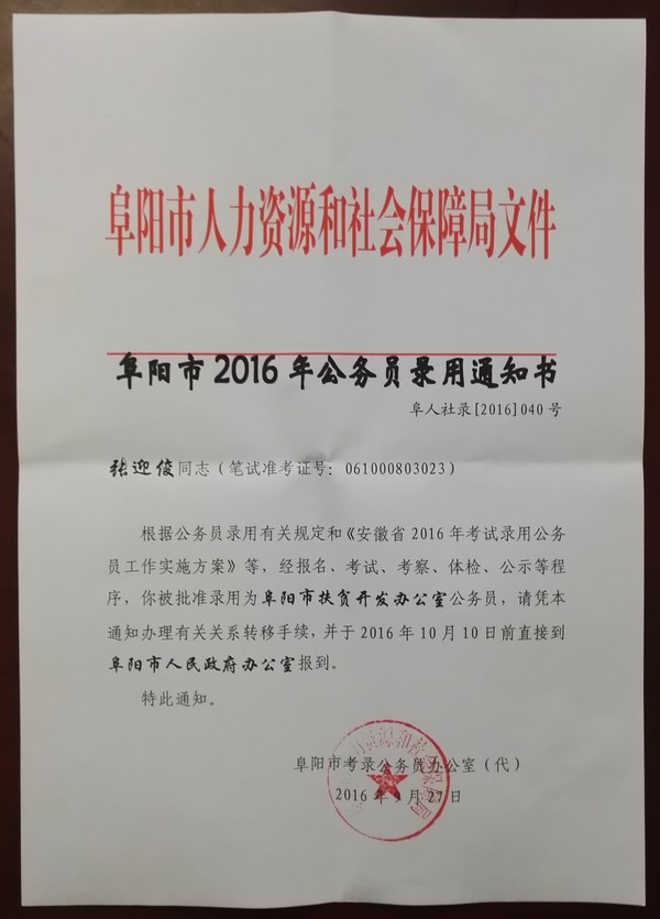 阜阳市2016年公务员录用通知(张迎俊)