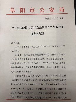 关于对市政协五届三次会议第227号提案的协办答复函-阜阳市人民政府