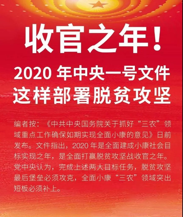 2020年中央一号文件这样部署脱贫攻坚