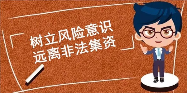 【金融安全】防范非法集资宣传教育小课堂(二)