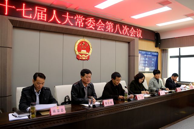 颍上县第十七届人大常委会举行第八次会议