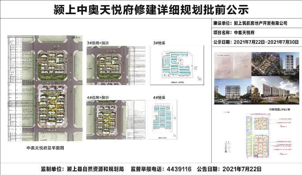 颍上县中奥天悦府修建性详细规划公示