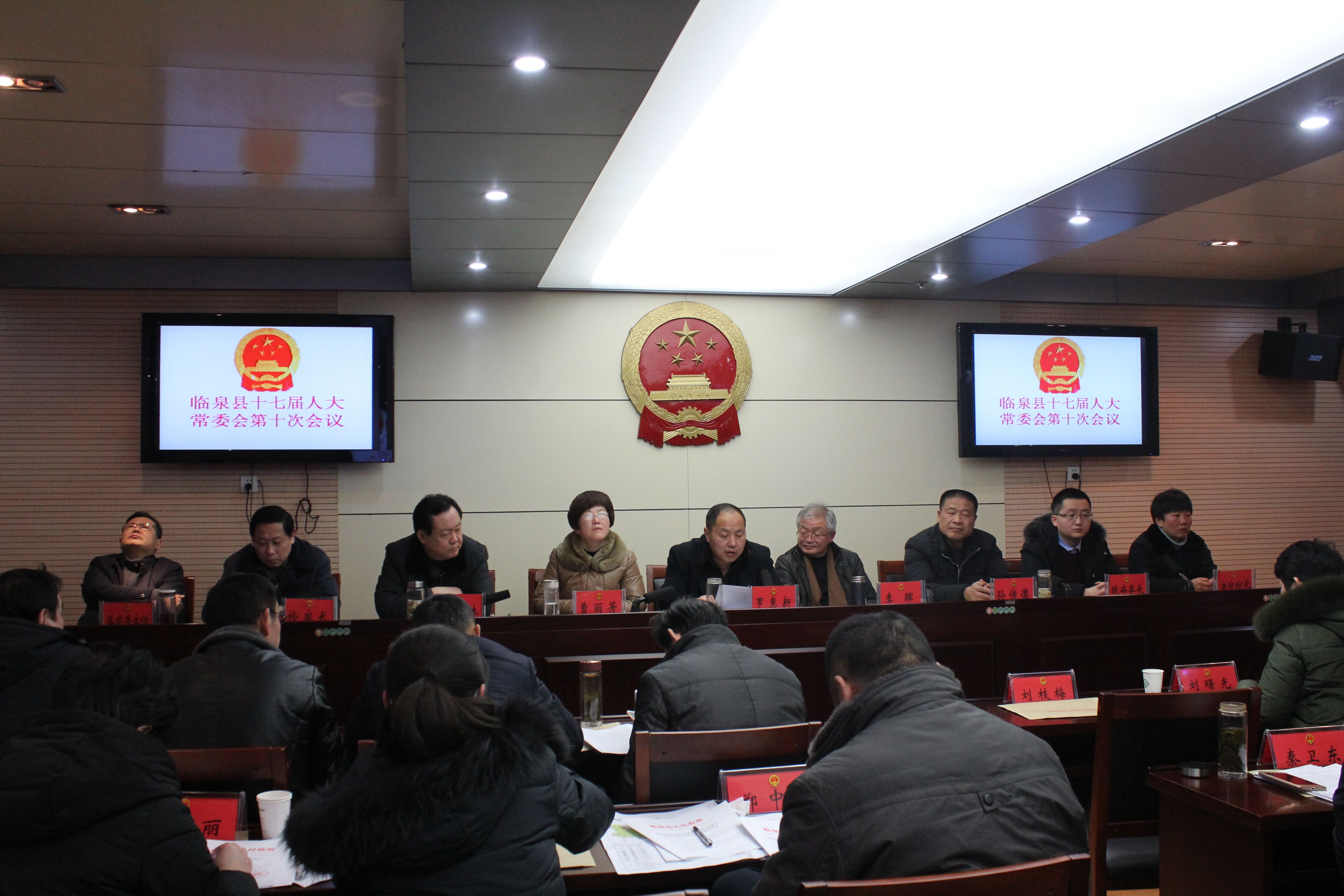 县十七届人大常委会第十次会议召开-临泉县人民政府