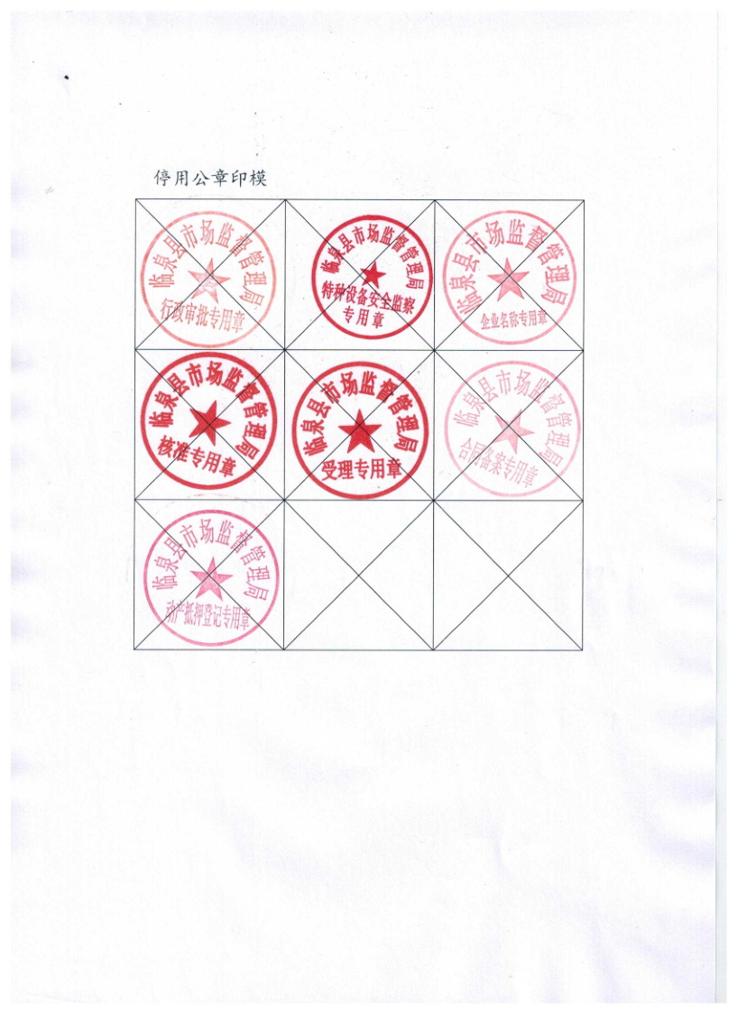关于临泉县市场监督管理局启用新印章和停用相关印章的通知