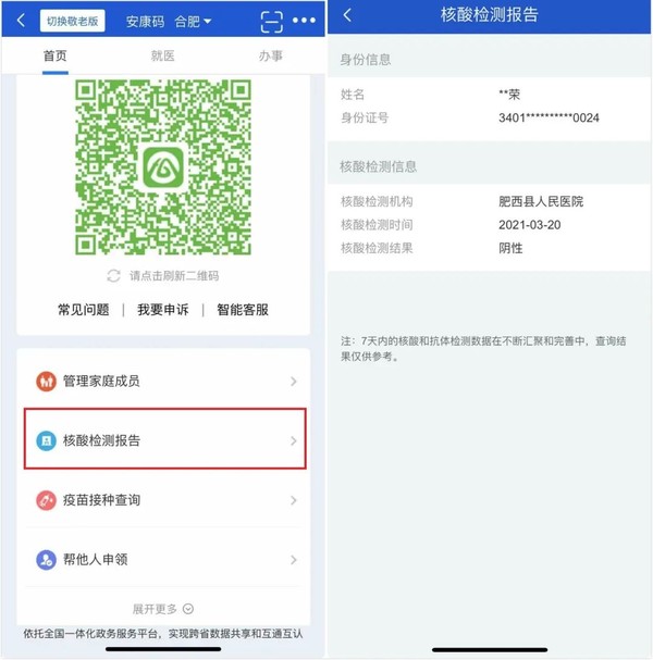 "安康码"新增疫苗接种查询功能