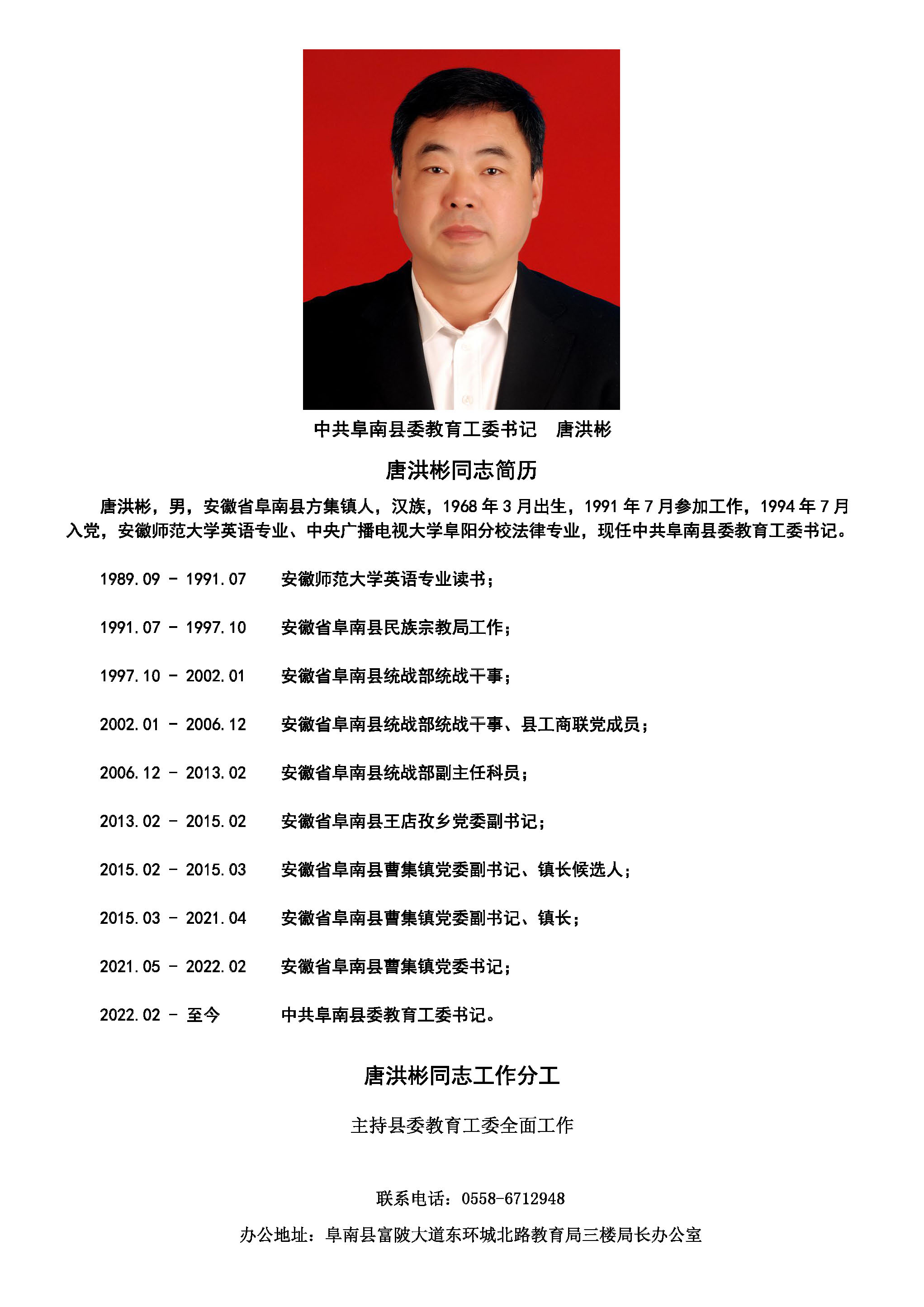 中共阜南县委教育工委书记唐洪彬