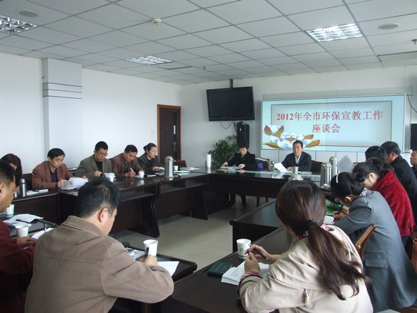 阜阳召开2012年全市环保宣教工作座谈会