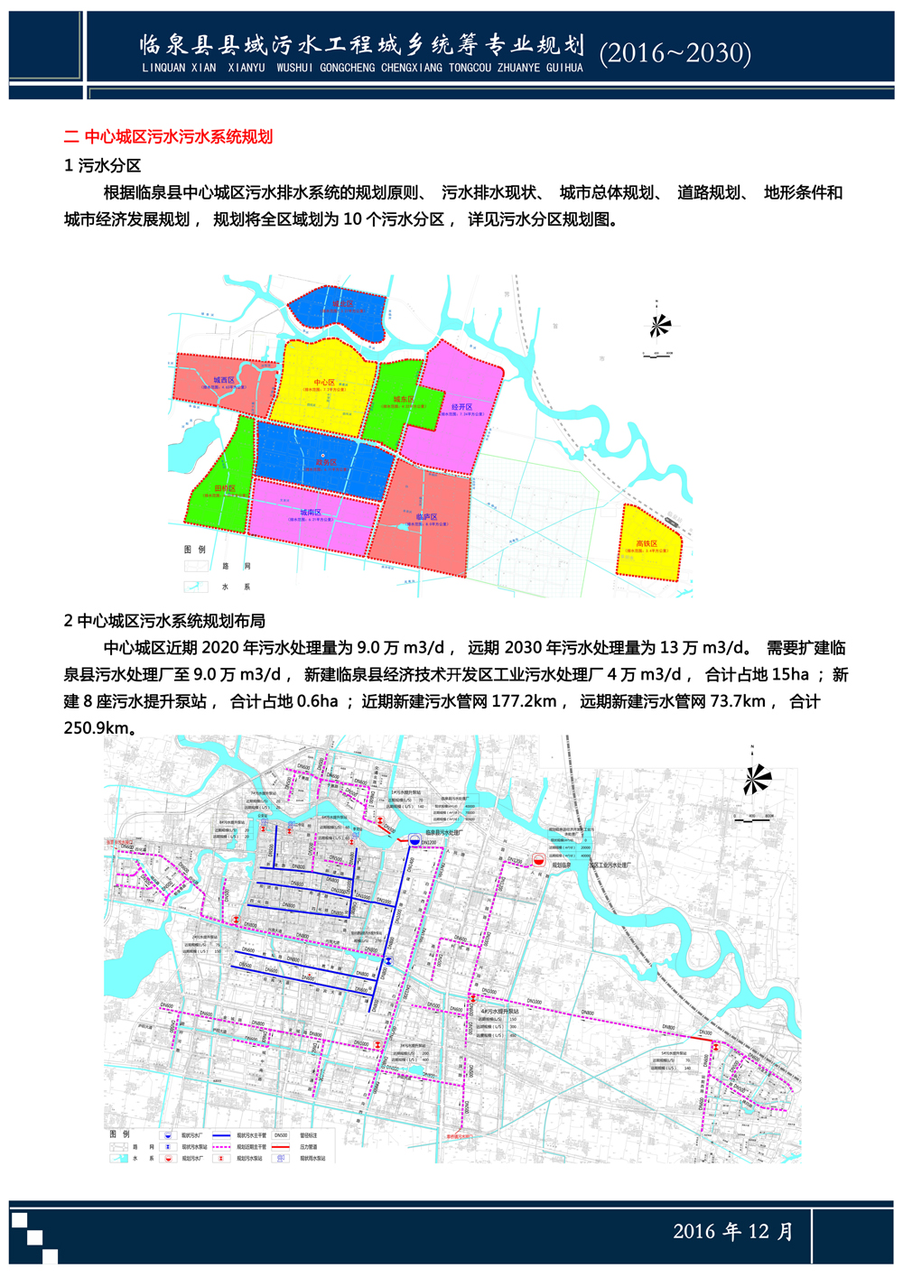 临泉县域污水工程城乡统筹专业规划20162030公众意见征询