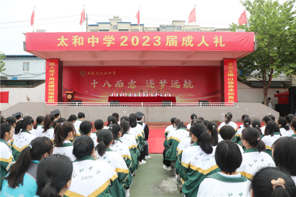 十八而志逐梦远航记安徽省太和中学2023届高三成人礼