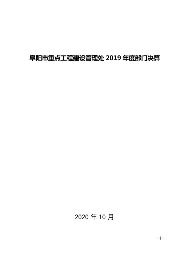 072014275092_0阜阳市重点工程建设管理处2019年度部门决算(1)_1.Jpeg