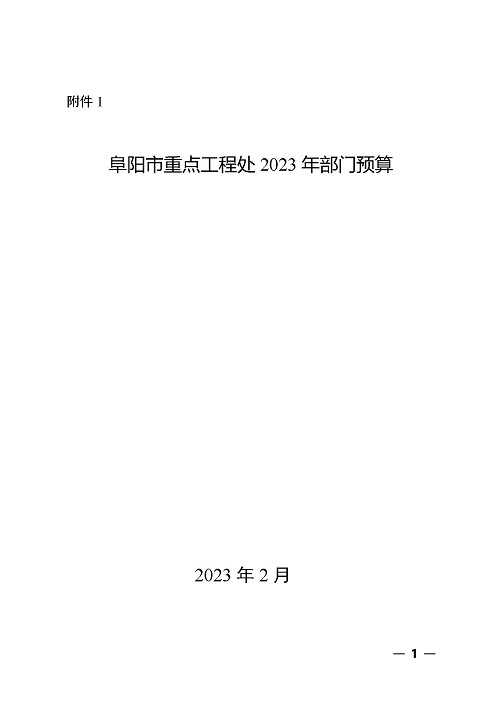 2023年部门（阜阳市重点工程处）预算公开文本_页面_01.jpg