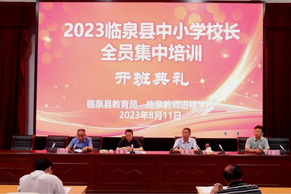 安徽临泉县举行2023年中小学校长暑期培训