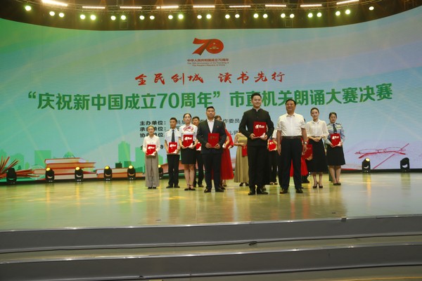 第四届市直机关读书月活动——“庆祝新中国成立70周年”朗诵比赛成功举办