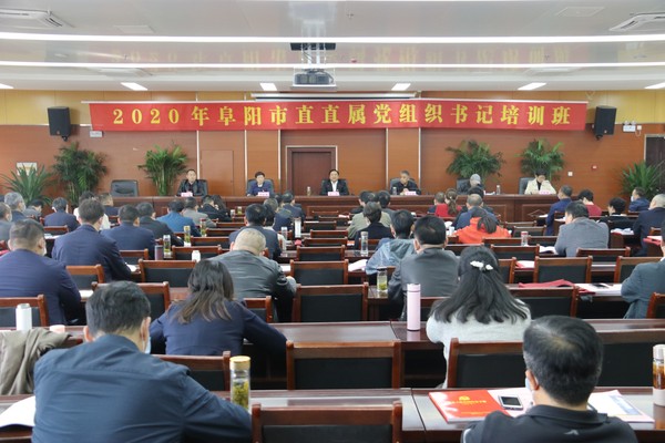 2020年阜阳市直直属党组织书记培训班在临泉县委党校举办