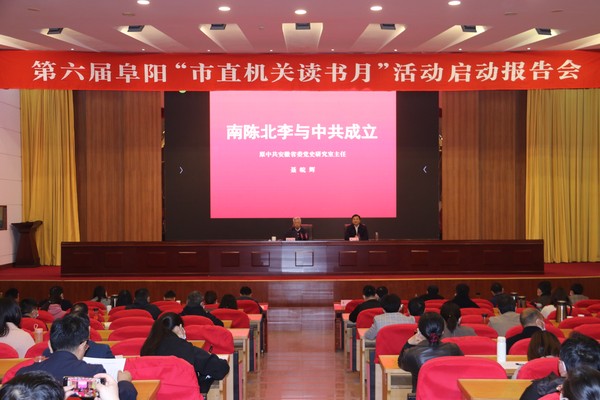 第六届阜阳“市直机关读书月”活动启动报告会成功举办