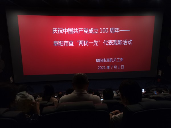 市直工委举行庆祝中国共产党成立100周年 “两优一先”代表观影活动