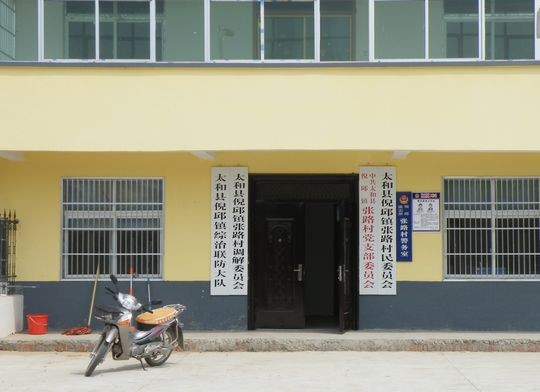 我县倪邱镇张路村被授予第八批省级专业示范村(乡,镇)称号