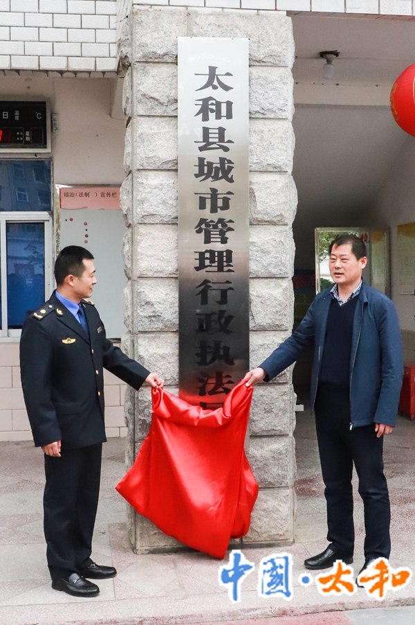 太和县城市管理行政执法局举行揭牌仪式