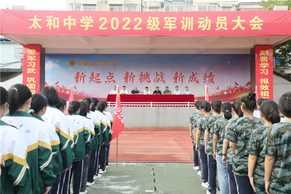 太和中学隆重举行2022级高一新生军训动员大会