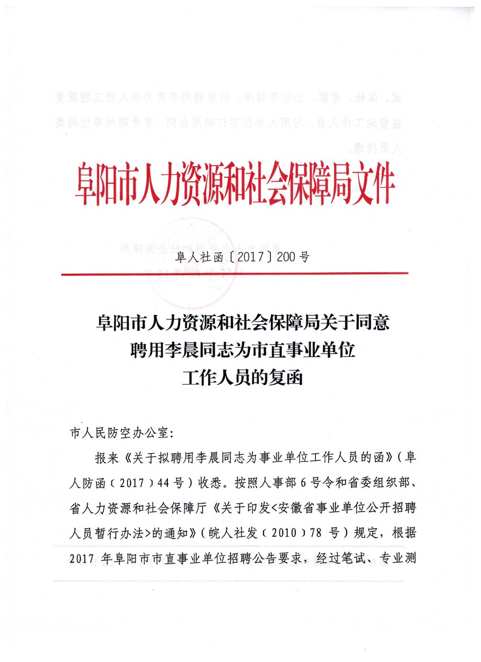 市人社局关于同意聘用李晨同志为市直事业单位工作人员的复函 001jpg