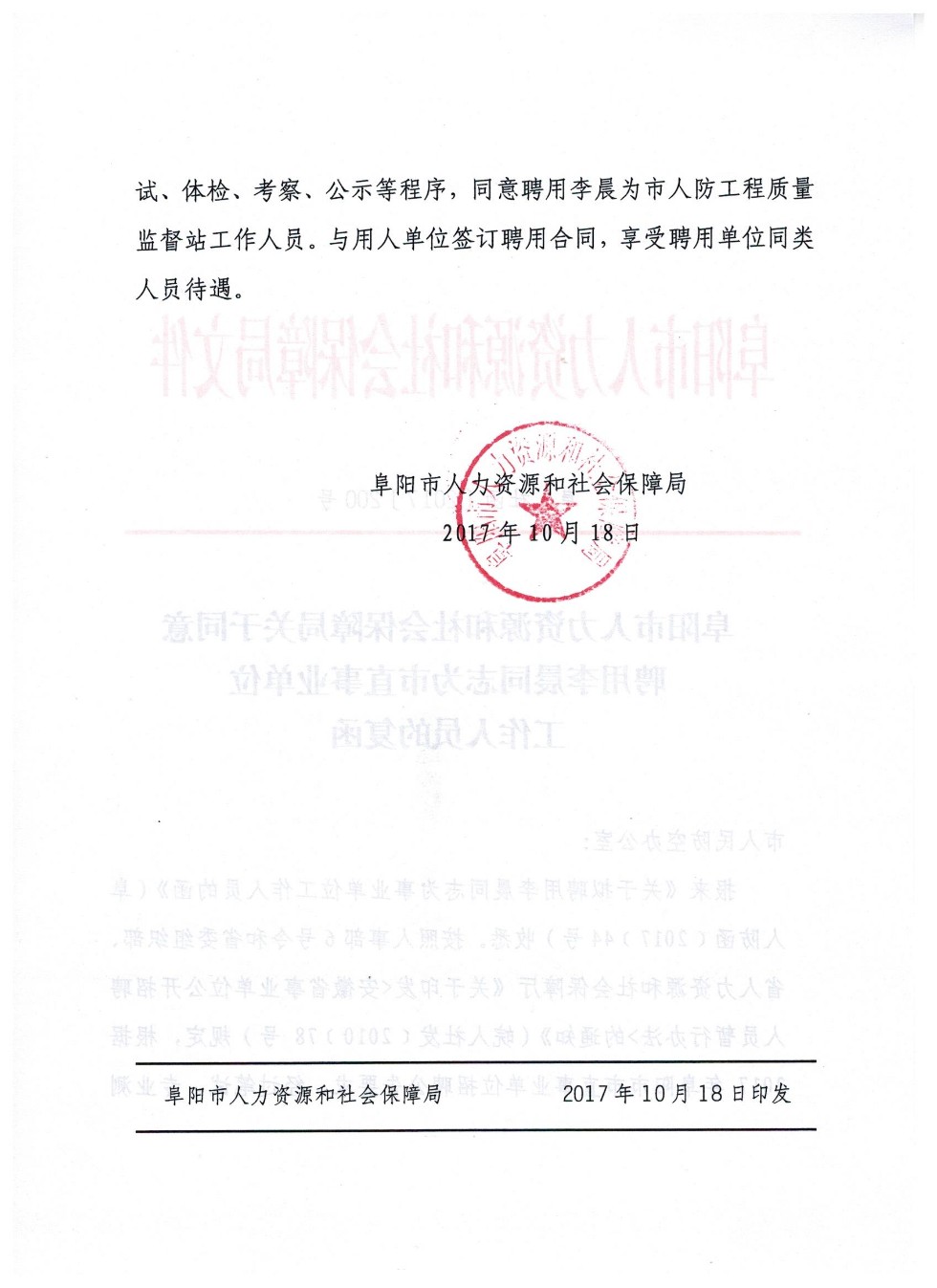 市人社局关于同意聘用李晨同志为市直事业单位工作人员的复函 002jpg