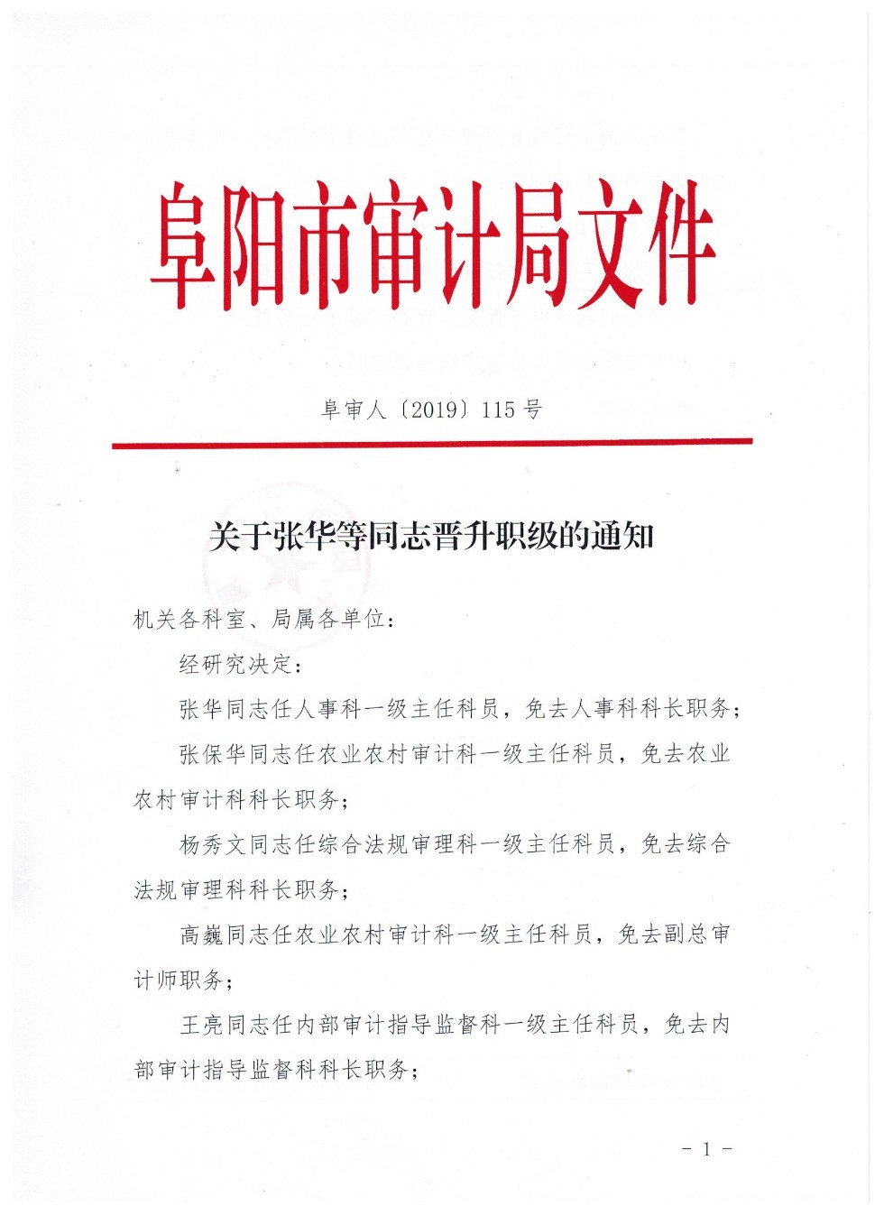 关于张华等同志晋升职级的通知