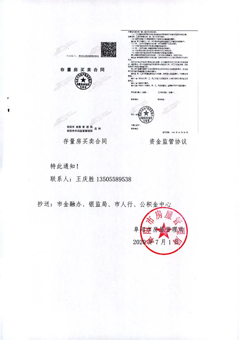 关于启用存量房网签合同备案电子印章 防伪二维码的通知