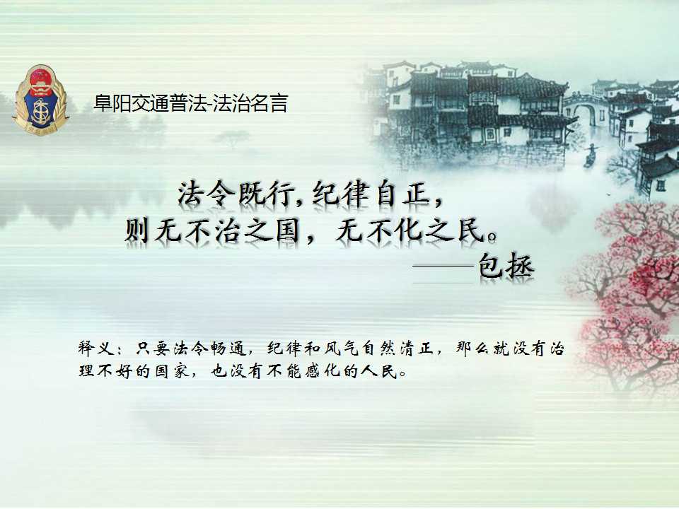 法治名言阜阳交通普法