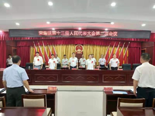 宋集镇召开第十三届人民代表大会第二次会议