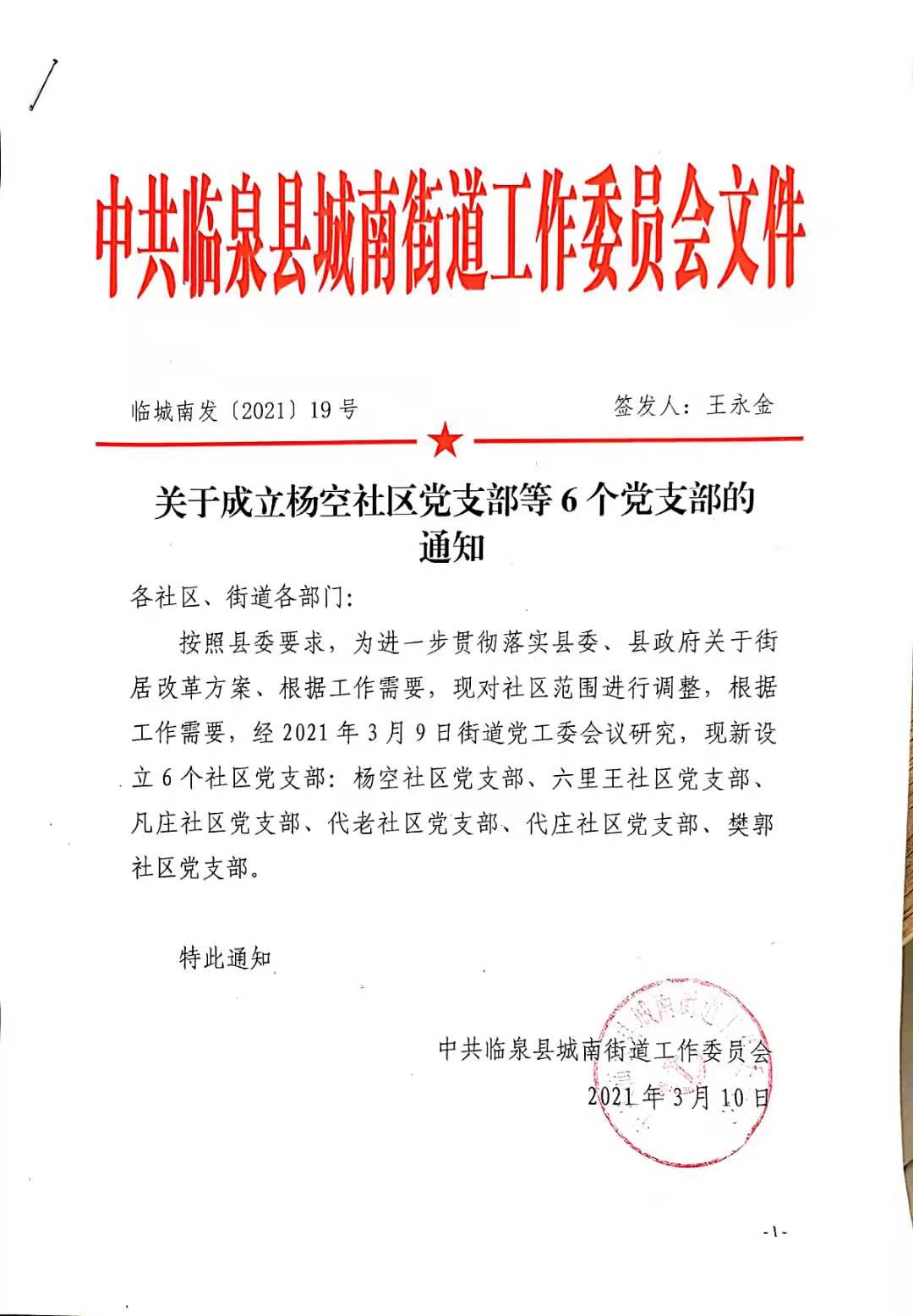 关于成立杨空社区党支部等6个党支部的通知