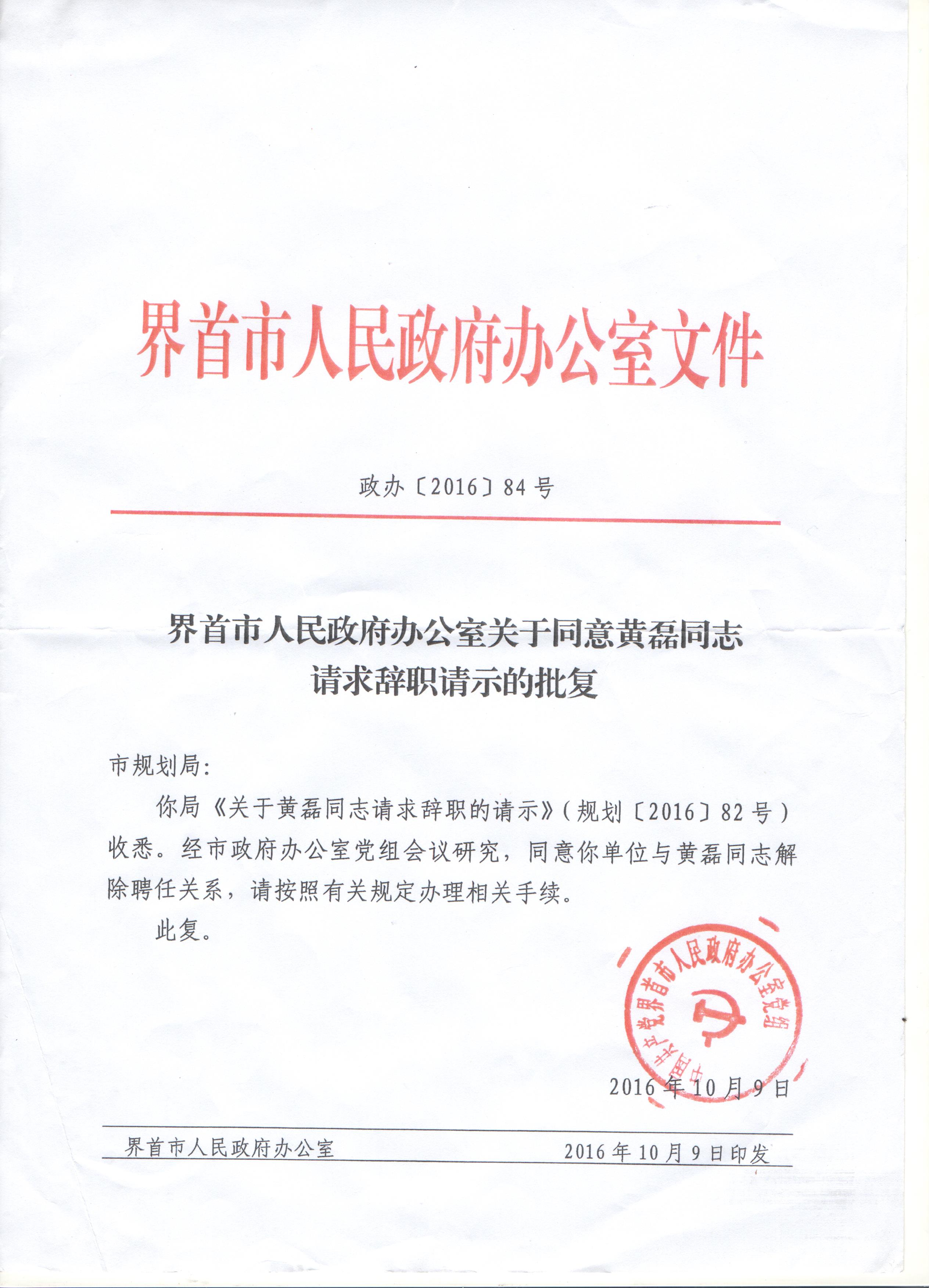 界首市人民政府办公室关于同意黄磊同志请求辞职请示的批复