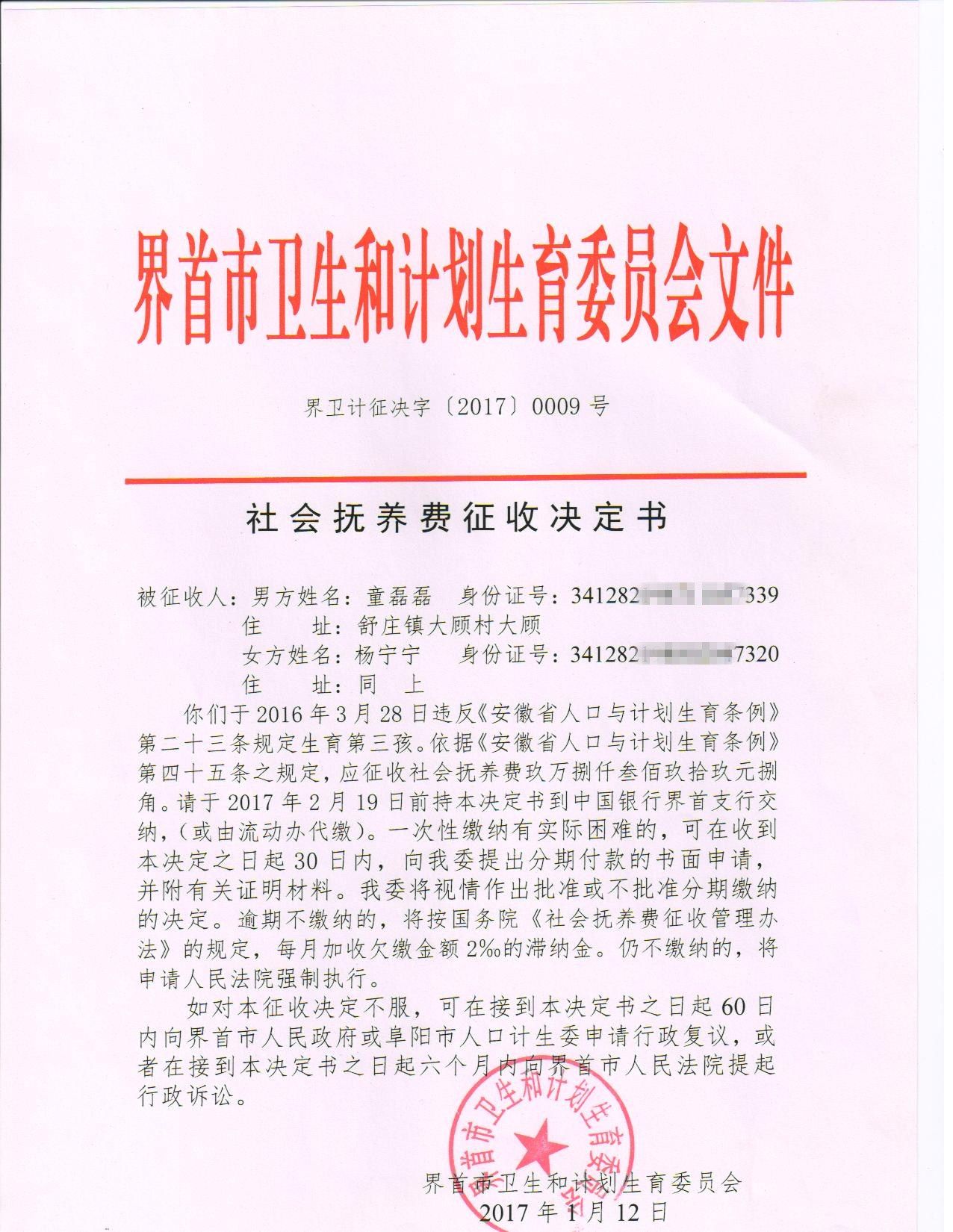 界首市卫计委社会抚养费征收决定书 界计生征决字 [2017]0009号