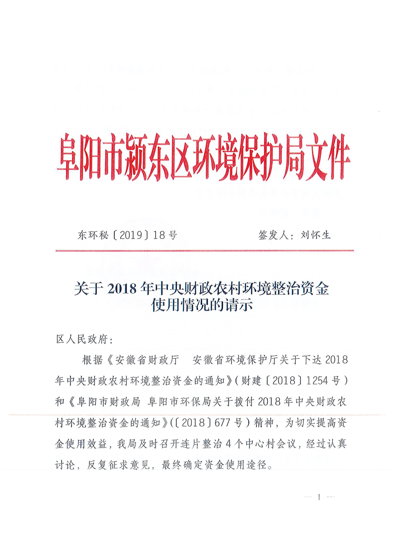 关于2018年中央财政农村环境整治资金使用情况的请示