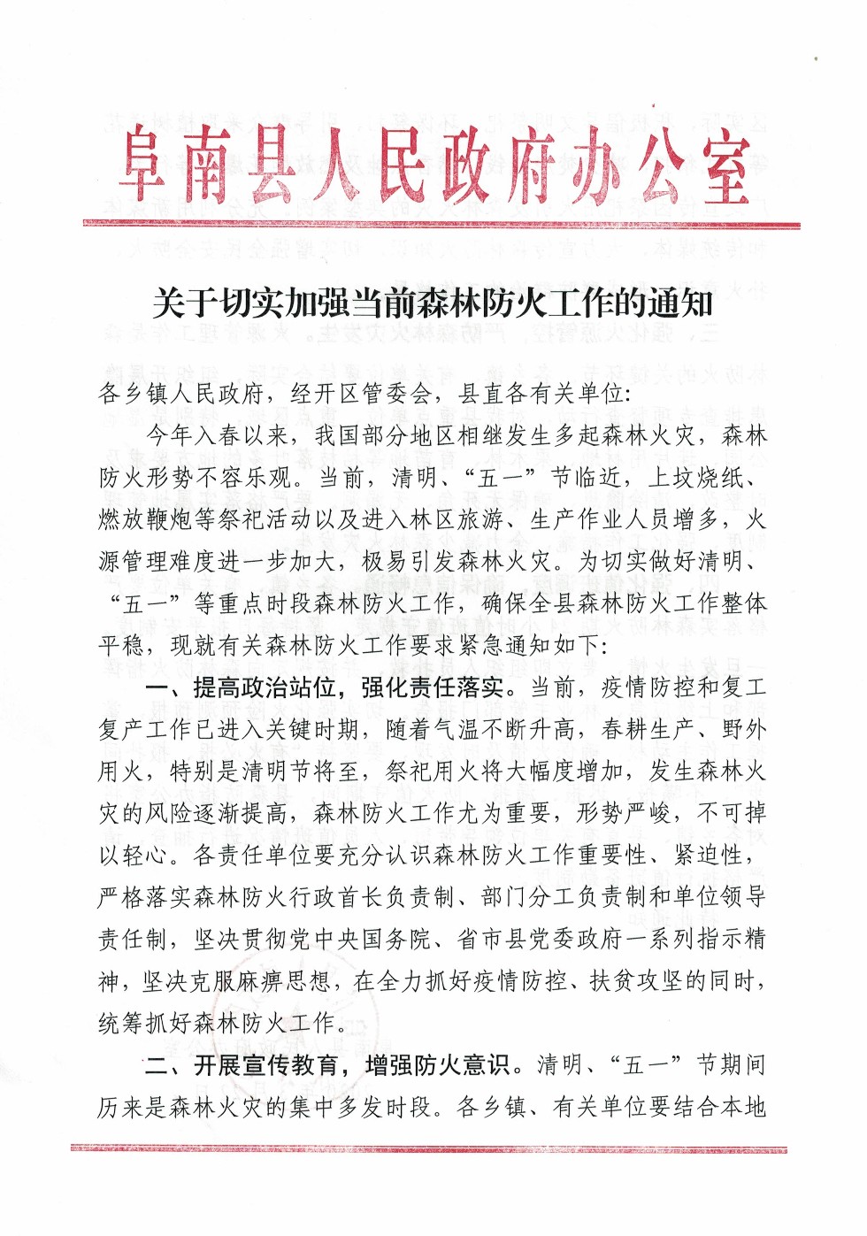 阜南县人民政府办公室《关于切实加强当前森林防火工作的通知》