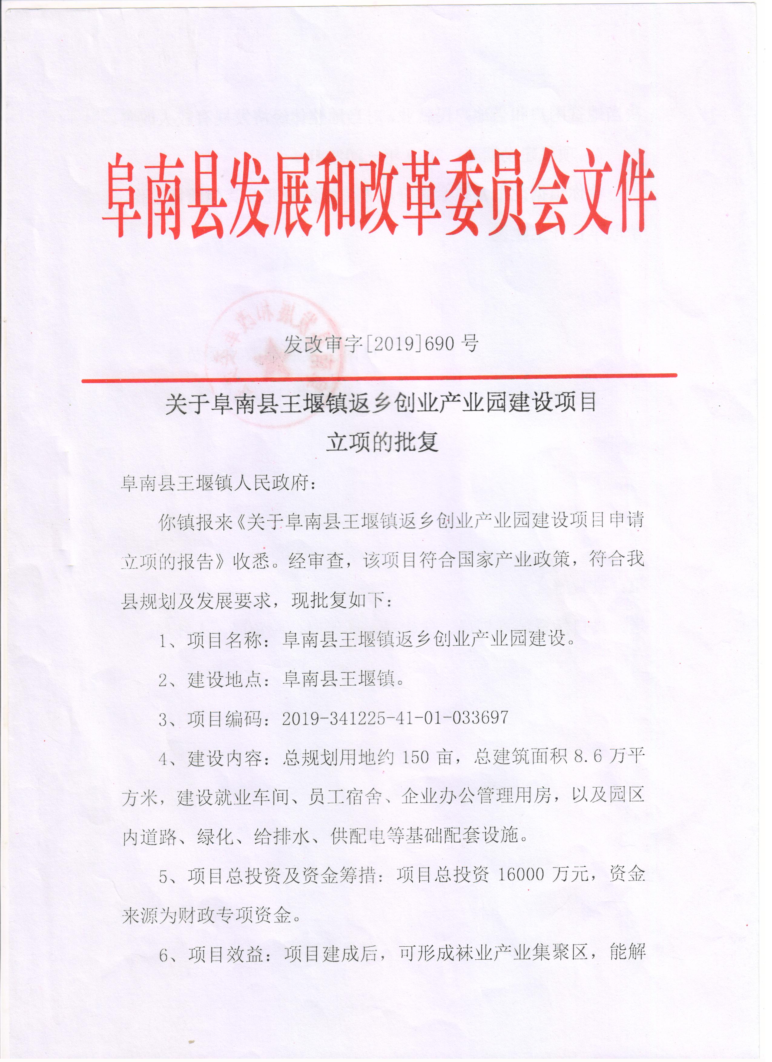 关于阜南县王堰镇返乡创业产业园建设项目立项的批复