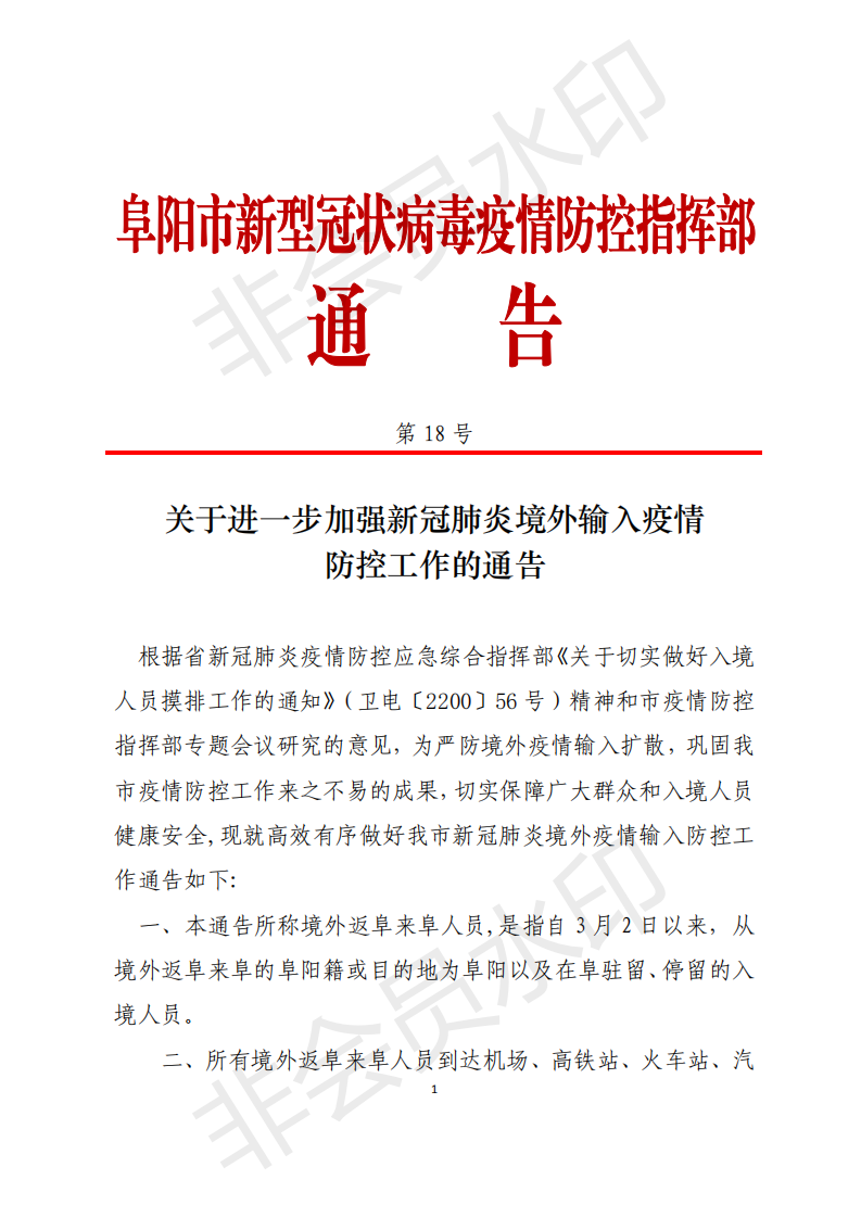 转发关于进一步加强新冠肺炎境外输入疫情防控工作的通知