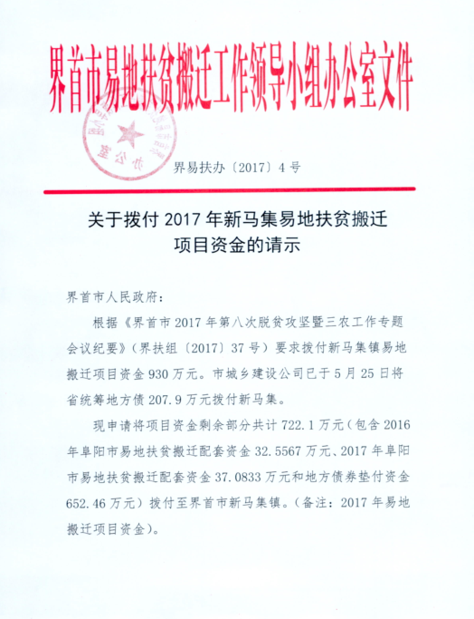 关于拨付2017年新马集镇易地扶贫搬迁项目资金的请示